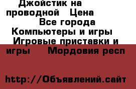 Джойстик на XBOX 360 проводной › Цена ­ 1 500 - Все города Компьютеры и игры » Игровые приставки и игры   . Мордовия респ.